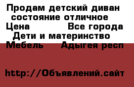 Продам детский диван, состояние отличное. › Цена ­ 4 500 - Все города Дети и материнство » Мебель   . Адыгея респ.